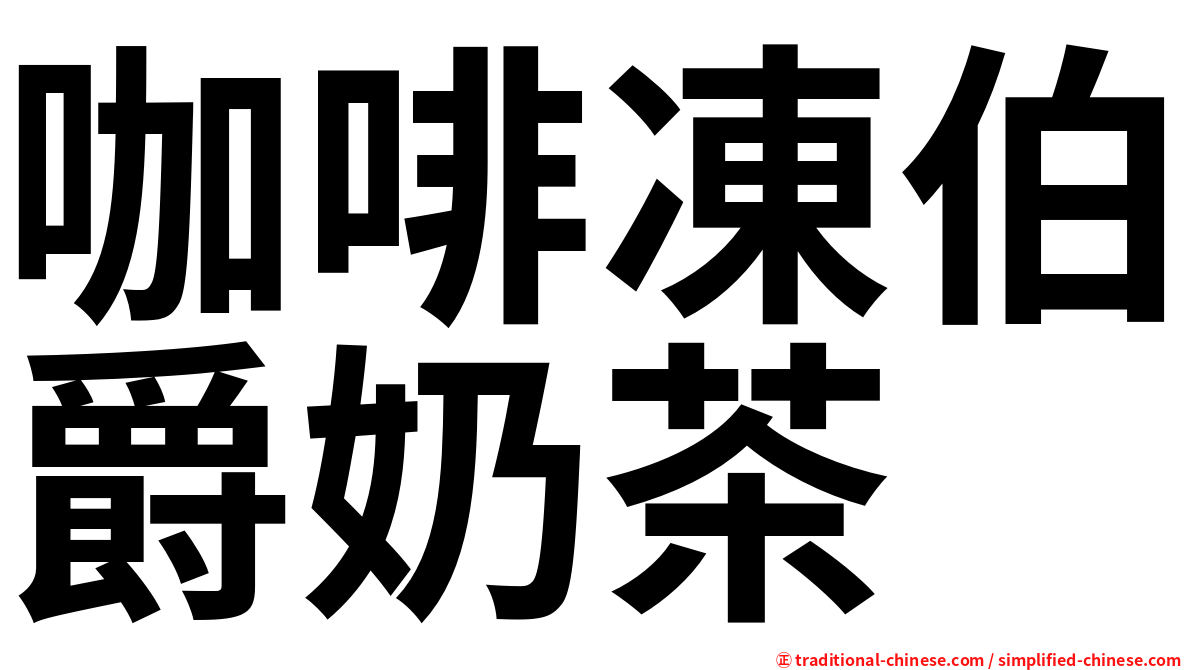 咖啡凍伯爵奶茶