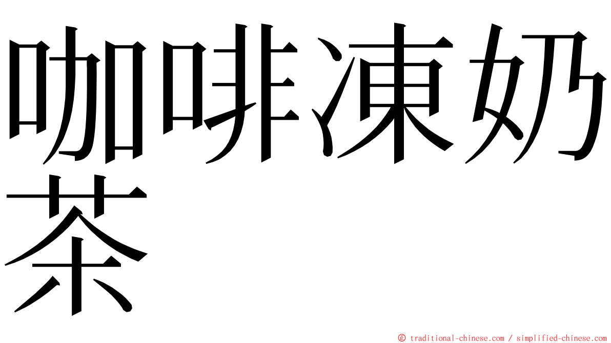 咖啡凍奶茶 ming font