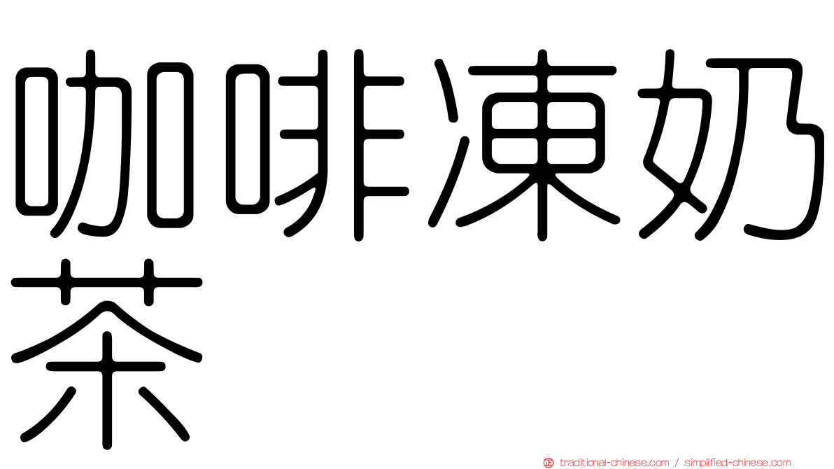 咖啡凍奶茶