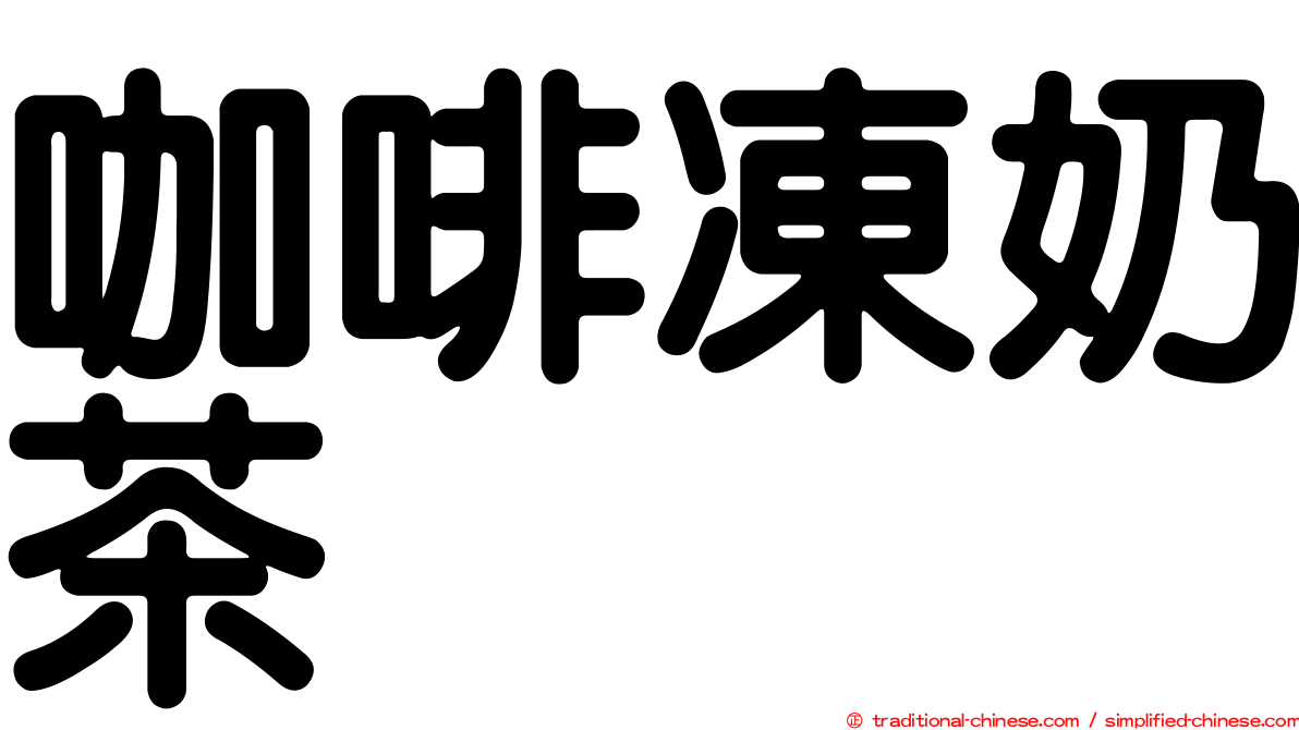 咖啡凍奶茶