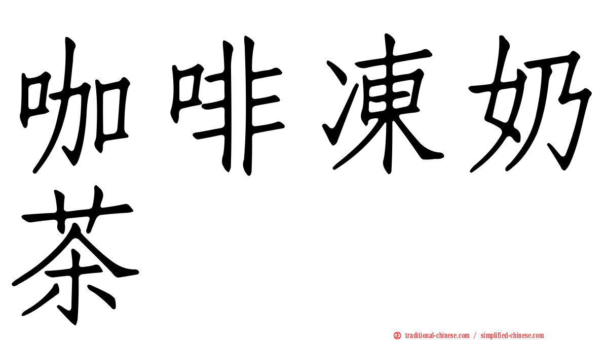 咖啡凍奶茶