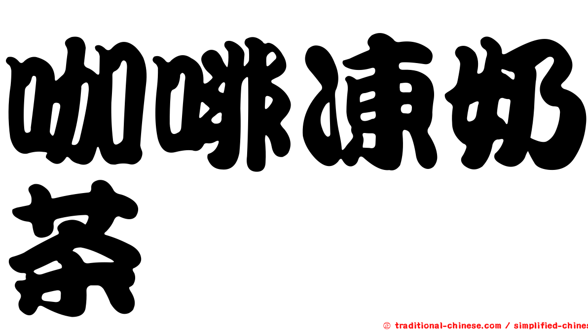 咖啡凍奶茶