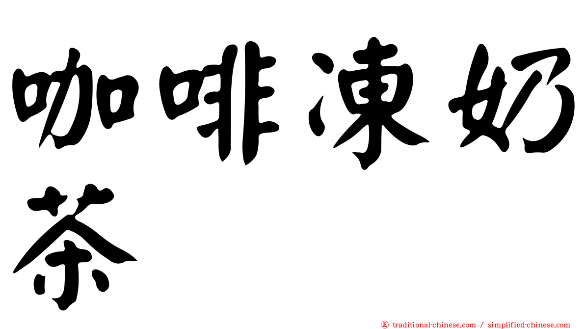 咖啡凍奶茶