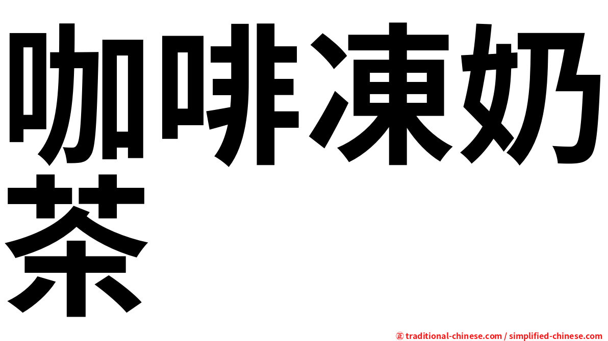 咖啡凍奶茶