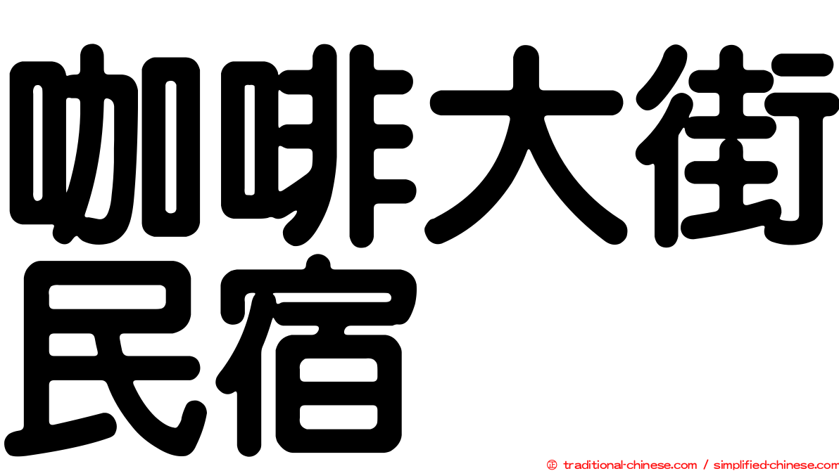 咖啡大街民宿