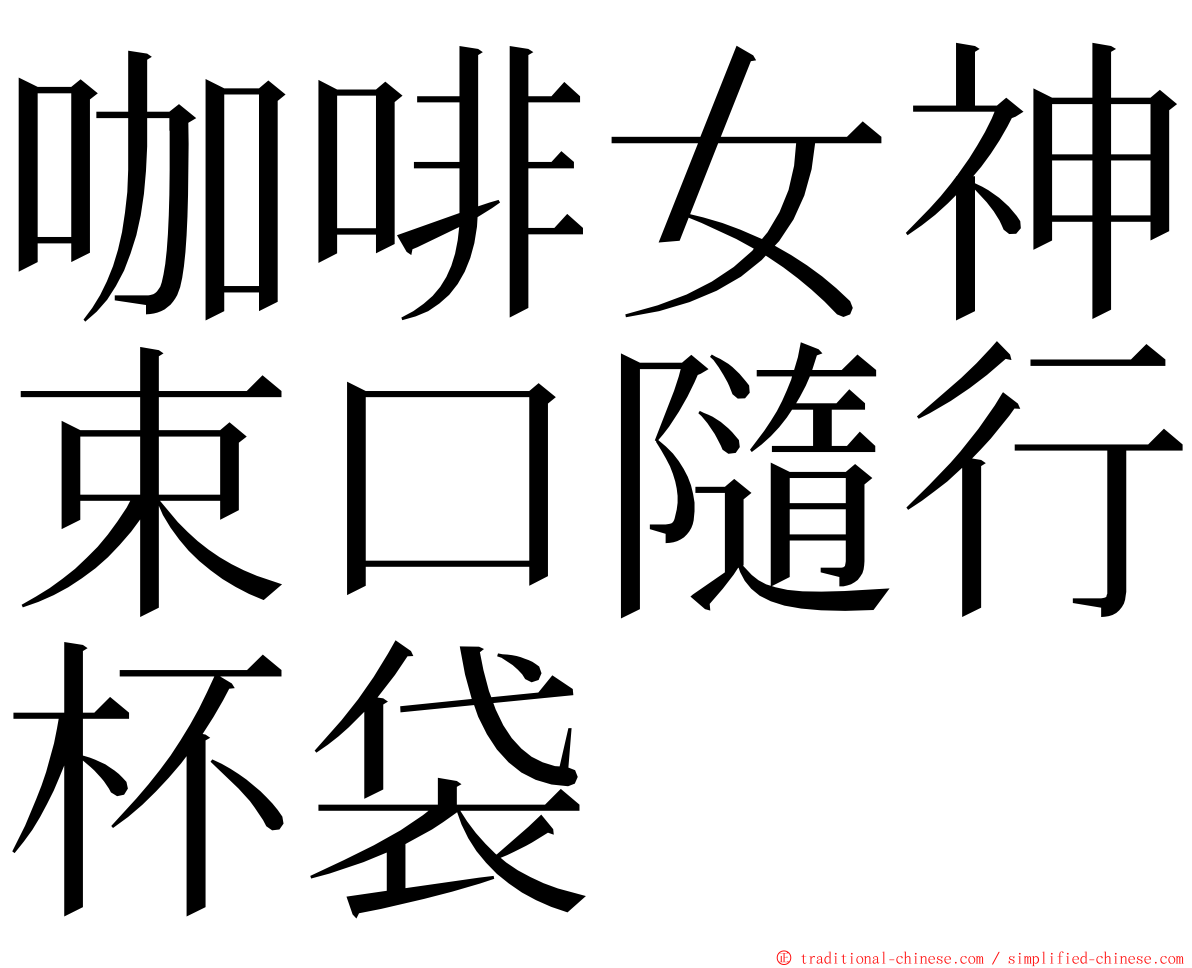 咖啡女神束口隨行杯袋 ming font