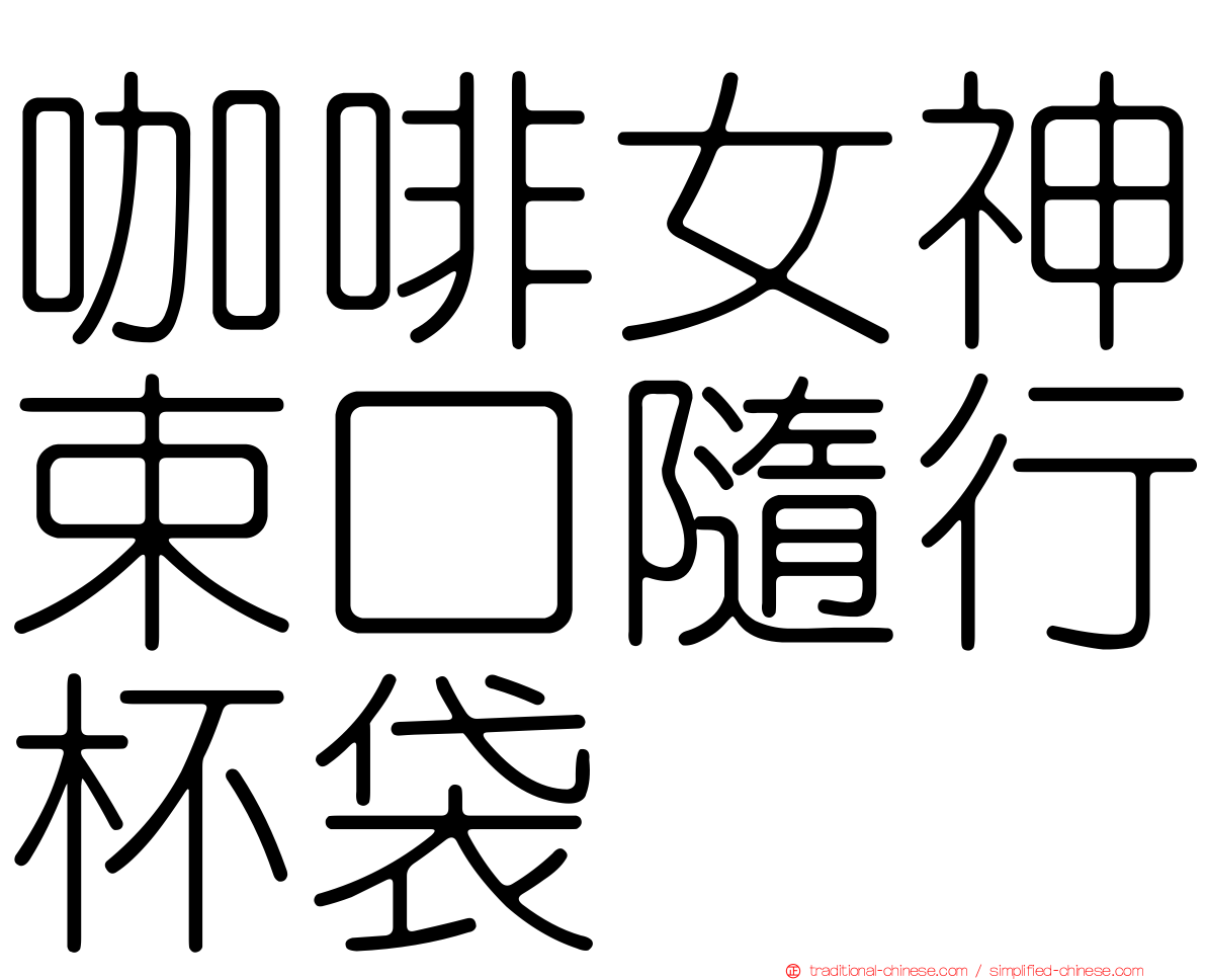 咖啡女神束口隨行杯袋