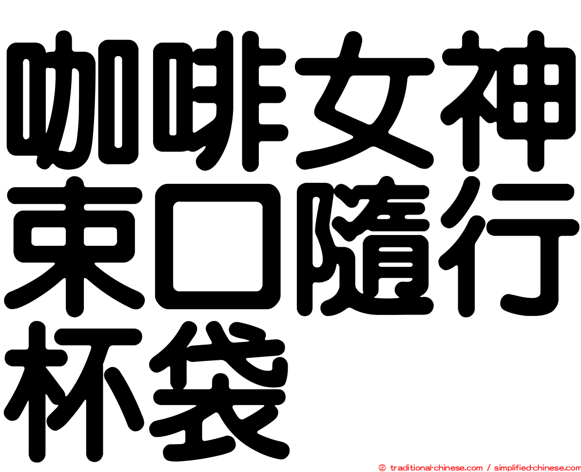 咖啡女神束口隨行杯袋