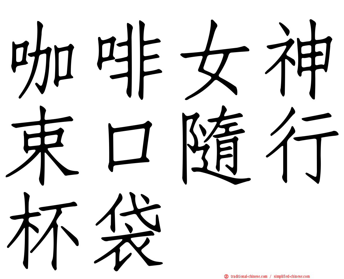 咖啡女神束口隨行杯袋