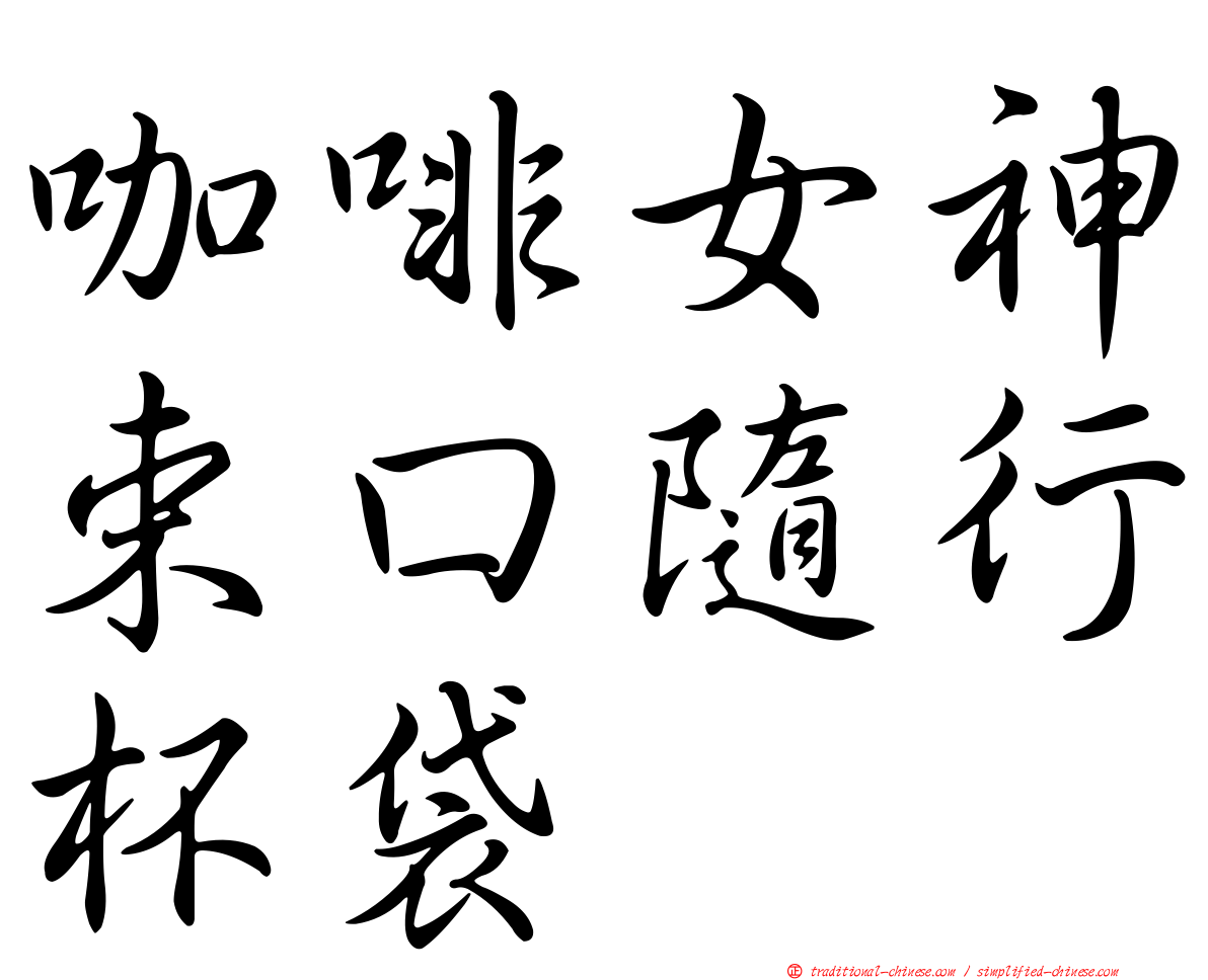 咖啡女神束口隨行杯袋