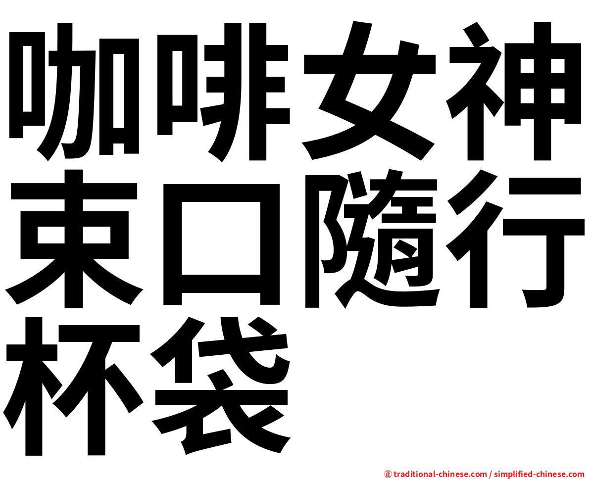咖啡女神束口隨行杯袋