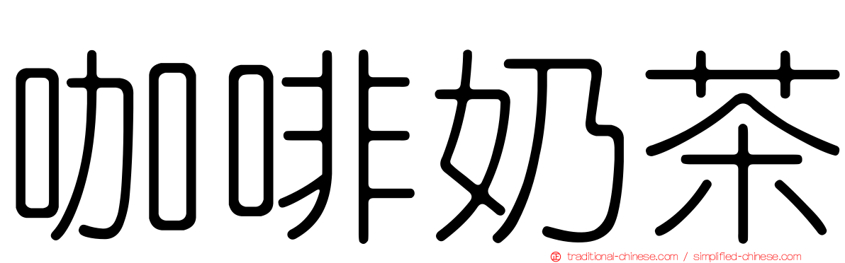 咖啡奶茶