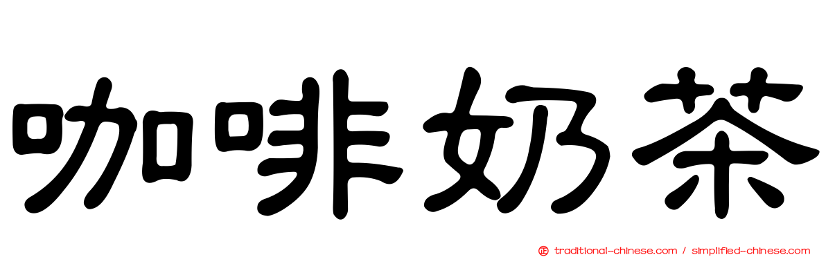 咖啡奶茶