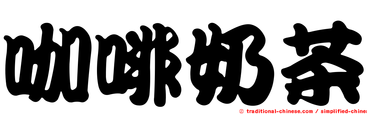 咖啡奶茶