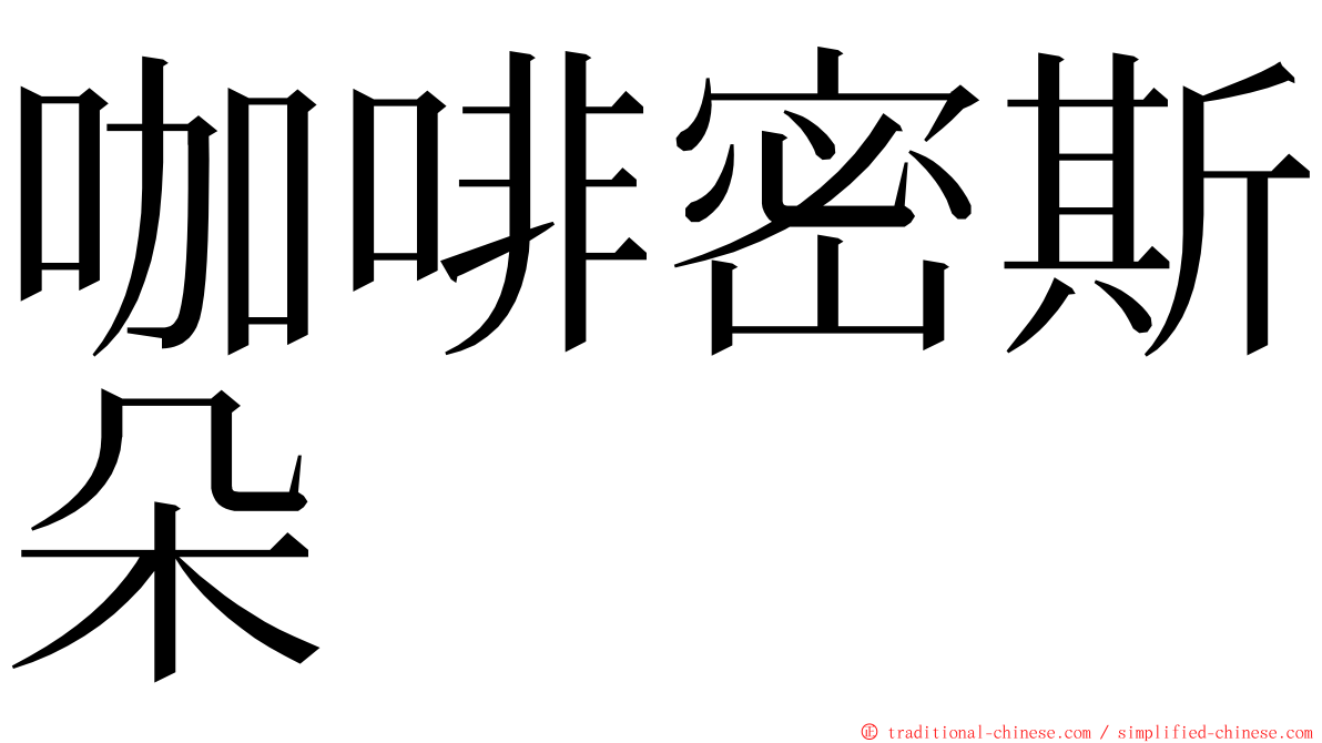 咖啡密斯朵 ming font