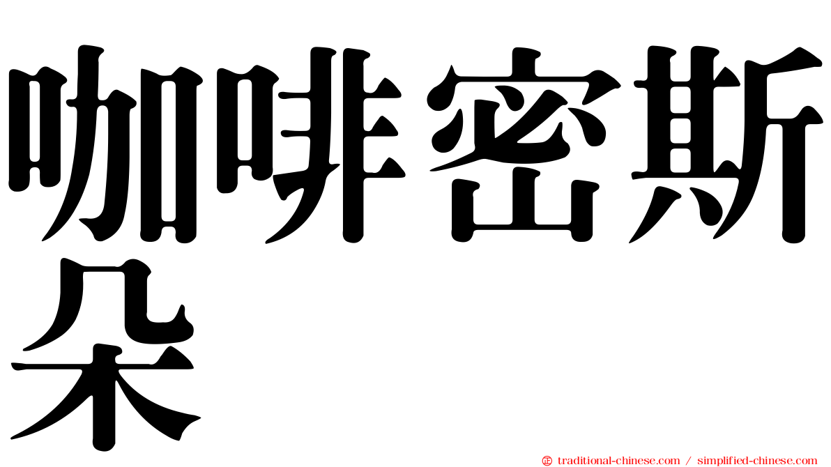 咖啡密斯朵