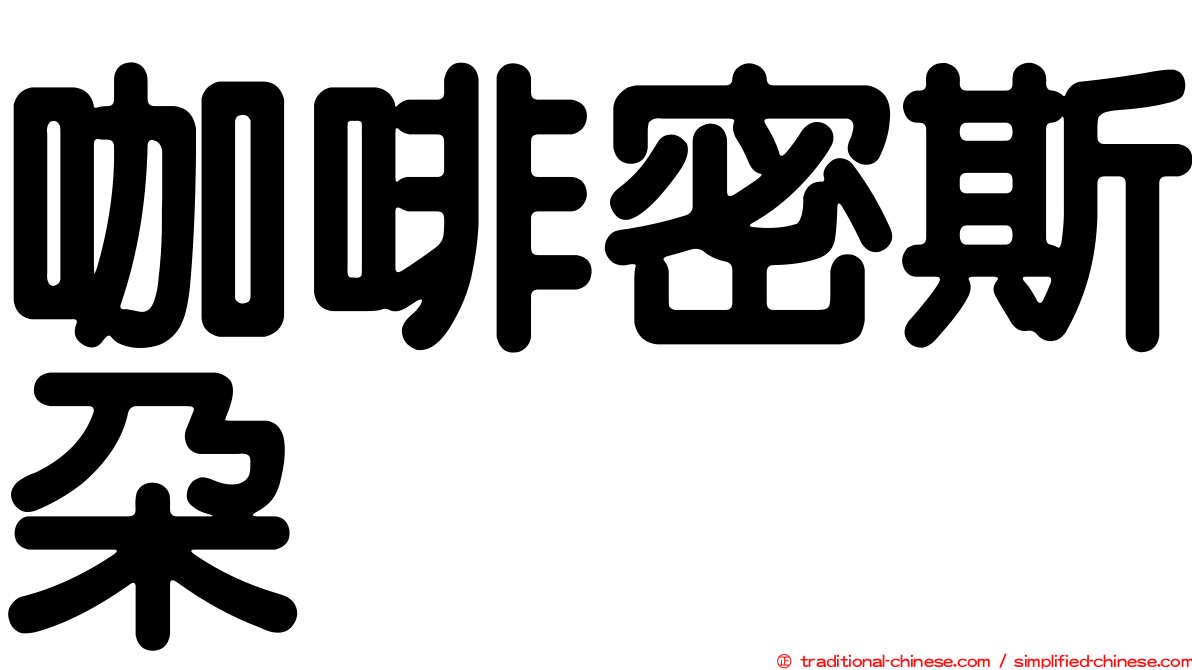 咖啡密斯朵
