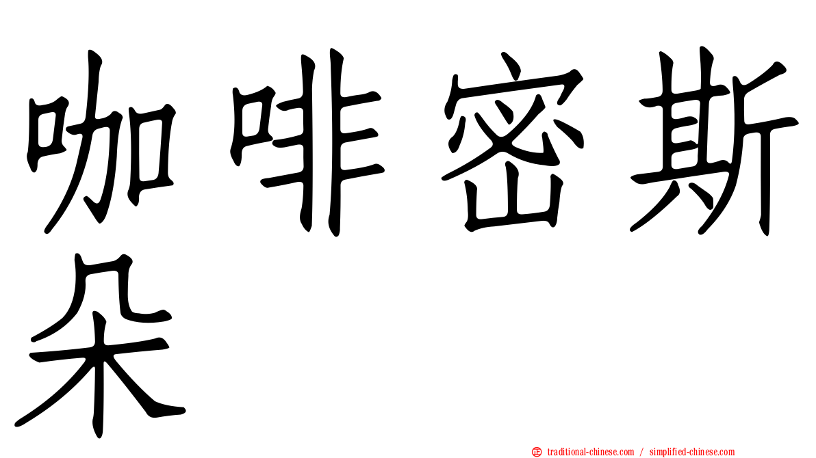 咖啡密斯朵
