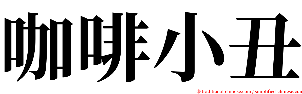 咖啡小丑 serif font