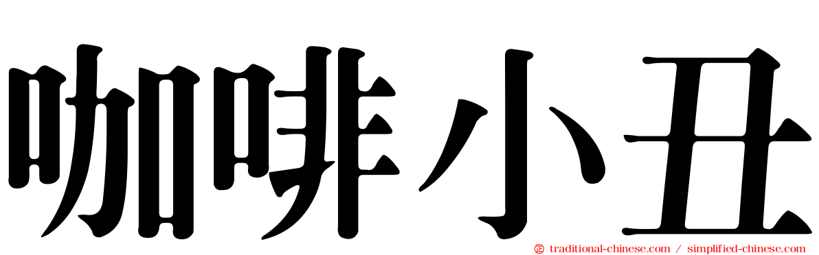 咖啡小丑
