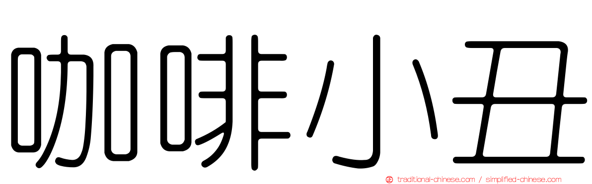 咖啡小丑