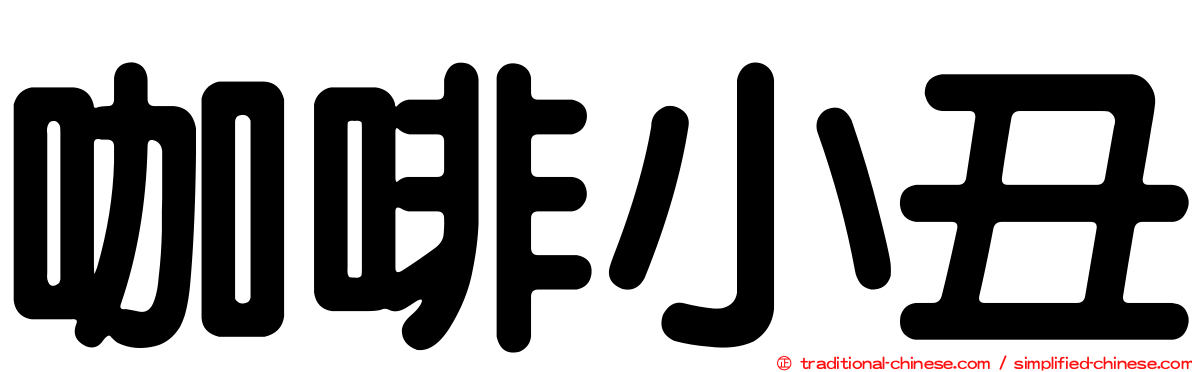 咖啡小丑