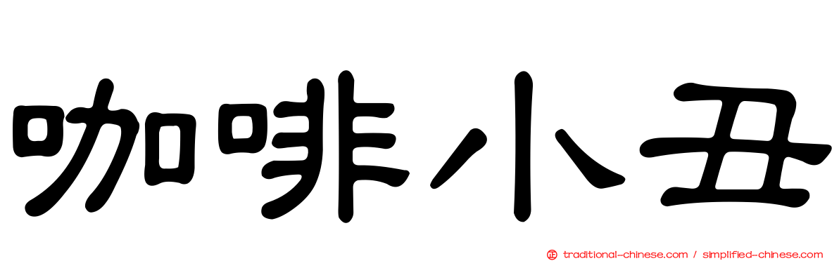 咖啡小丑