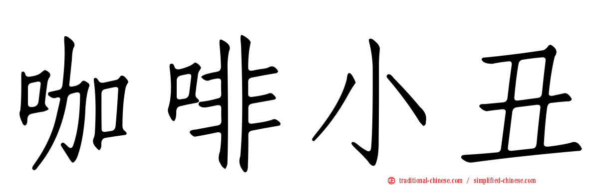 咖啡小丑