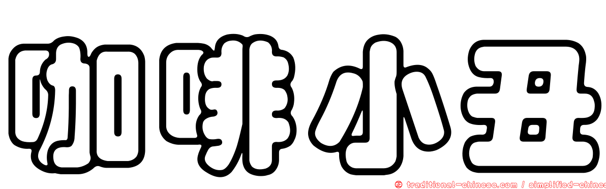咖啡小丑