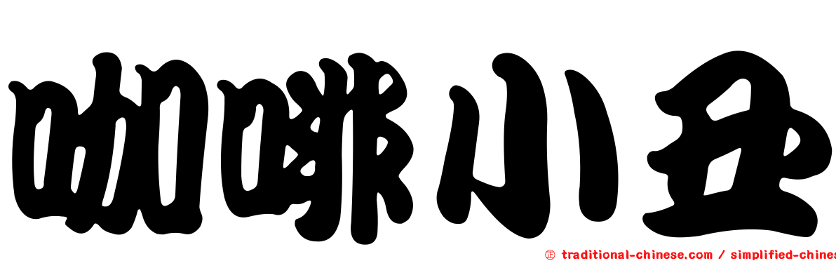 咖啡小丑