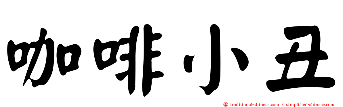 咖啡小丑