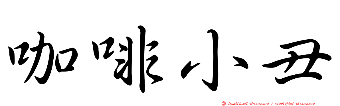 咖啡小丑