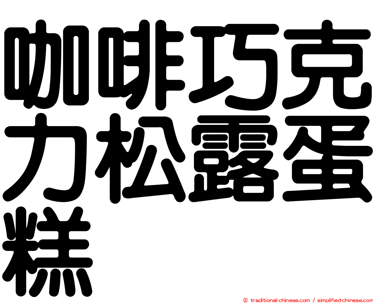 咖啡巧克力松露蛋糕