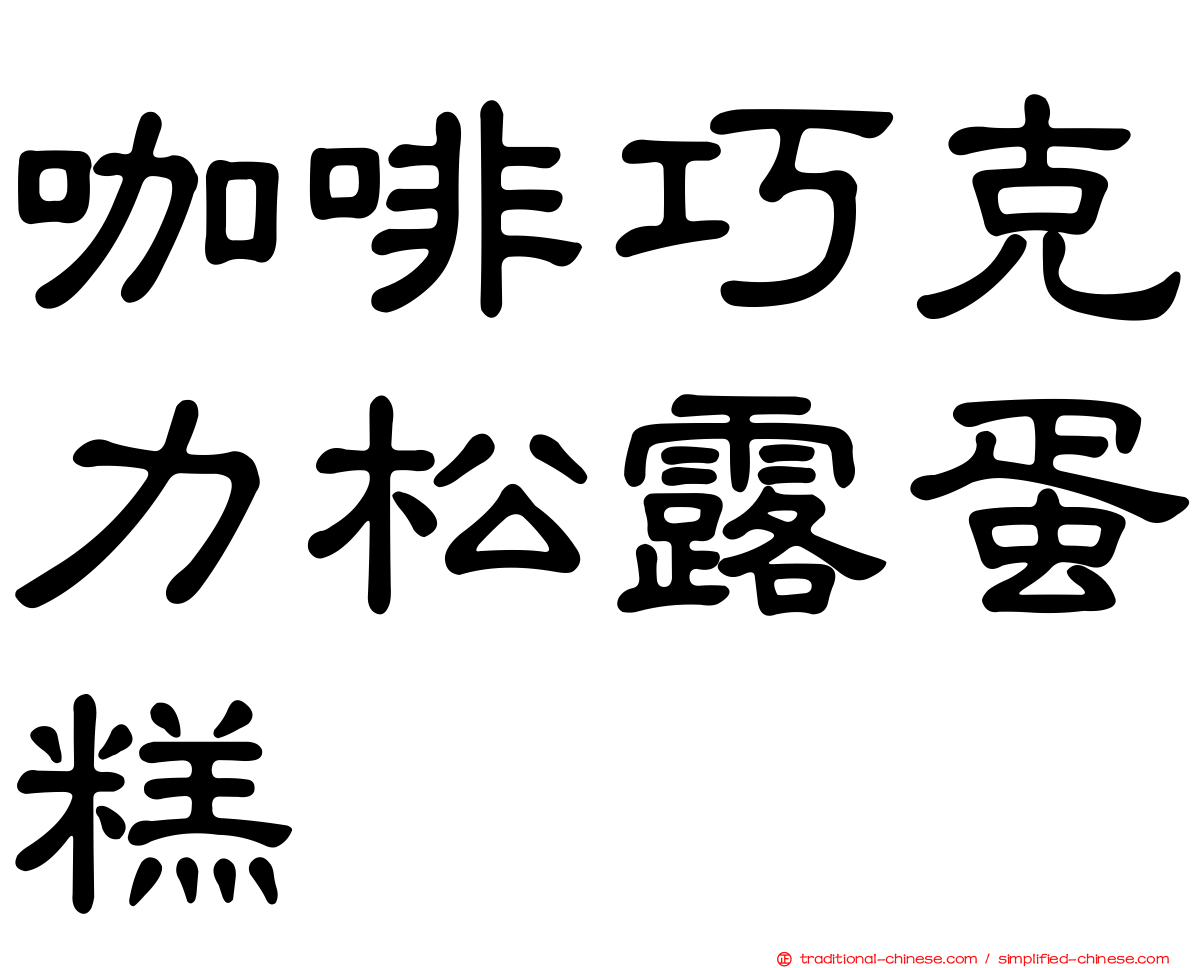 咖啡巧克力松露蛋糕