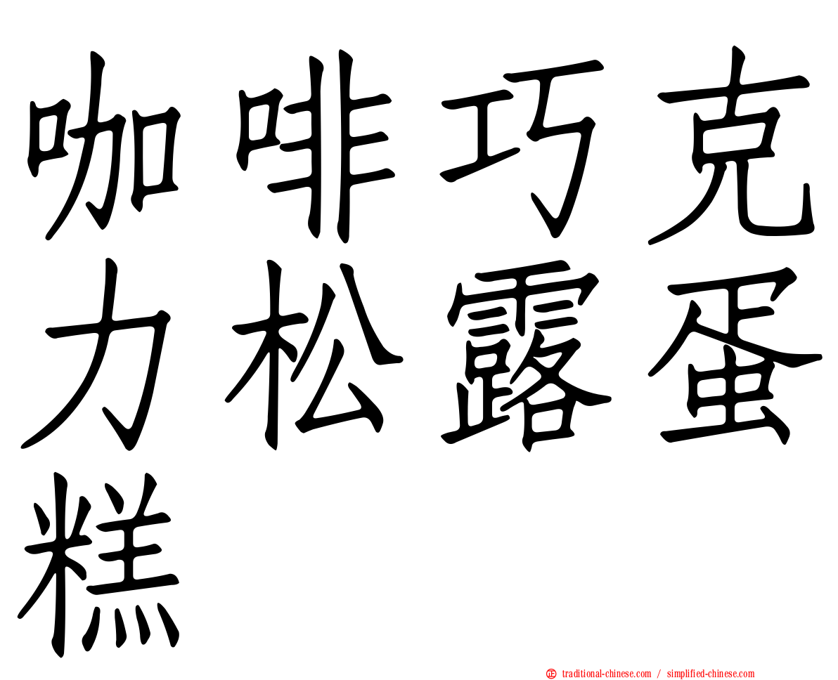 咖啡巧克力松露蛋糕
