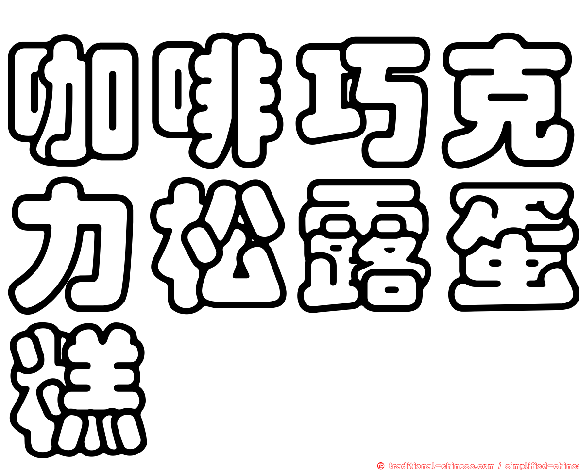 咖啡巧克力松露蛋糕