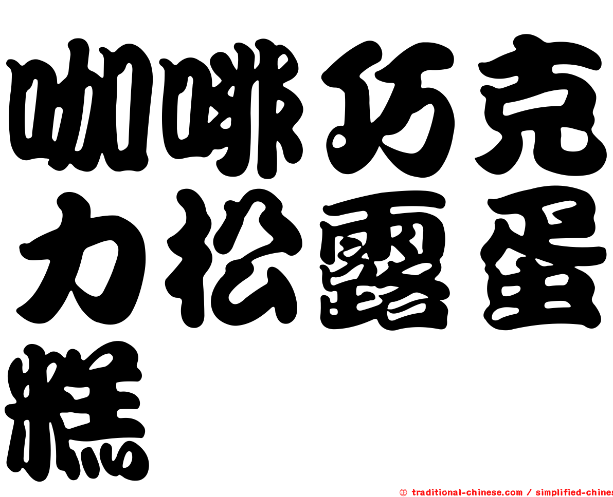 咖啡巧克力松露蛋糕
