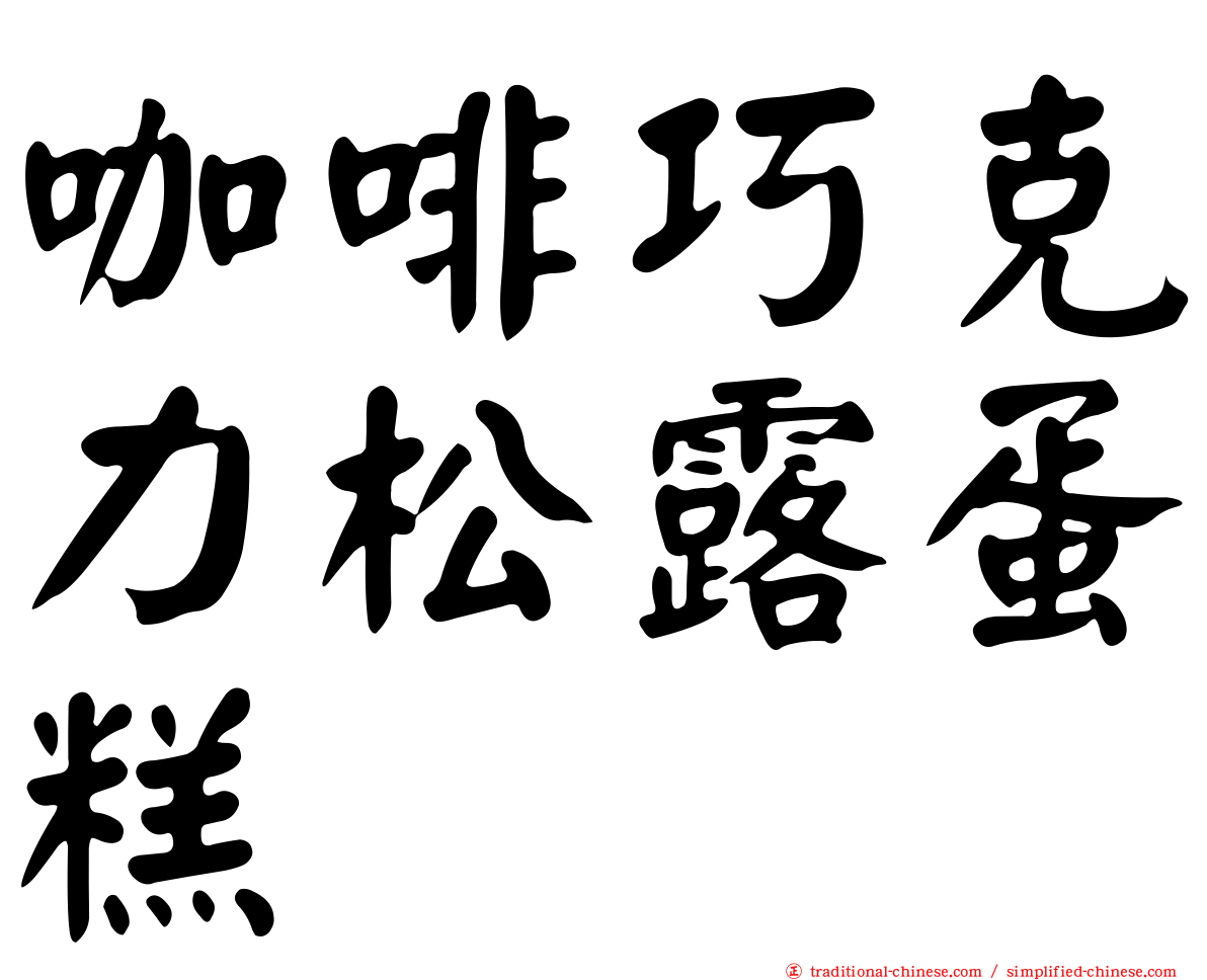 咖啡巧克力松露蛋糕