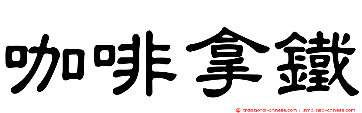 咖啡拿鐵