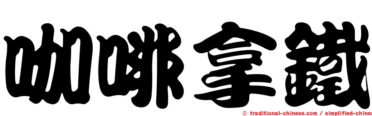咖啡拿鐵