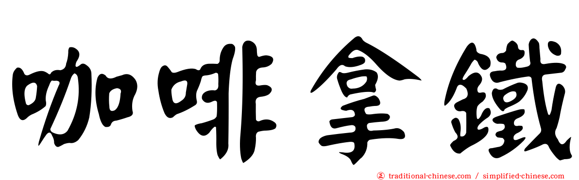 咖啡拿鐵