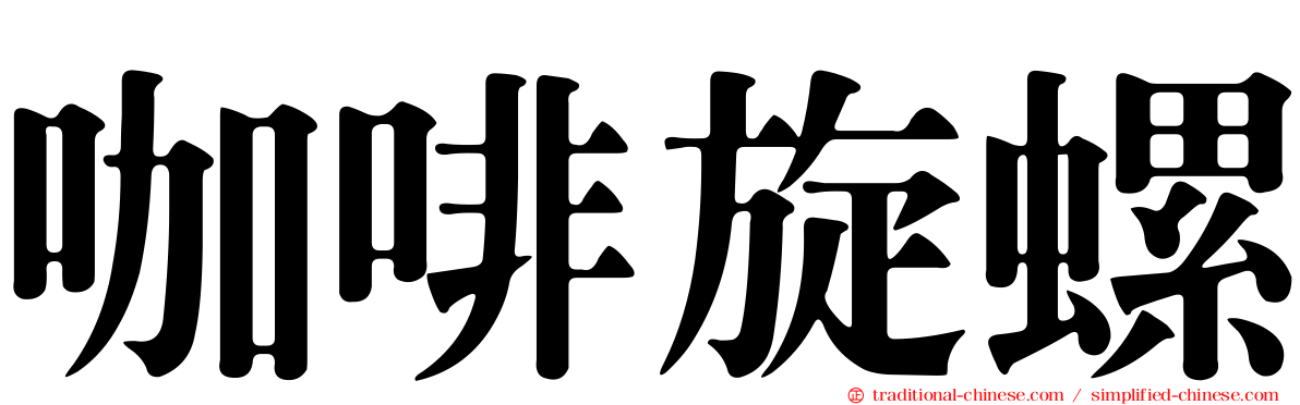 咖啡旋螺