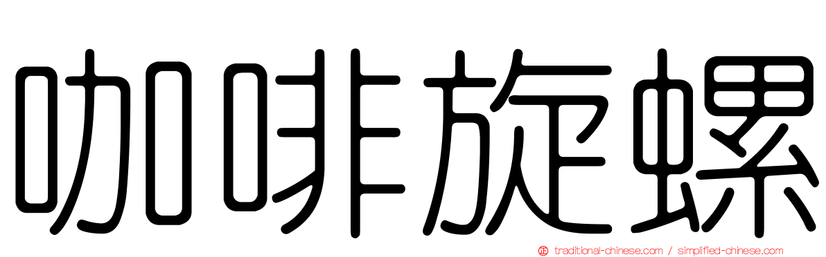 咖啡旋螺