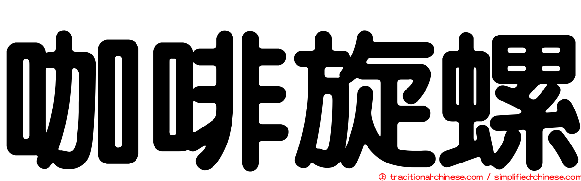 咖啡旋螺
