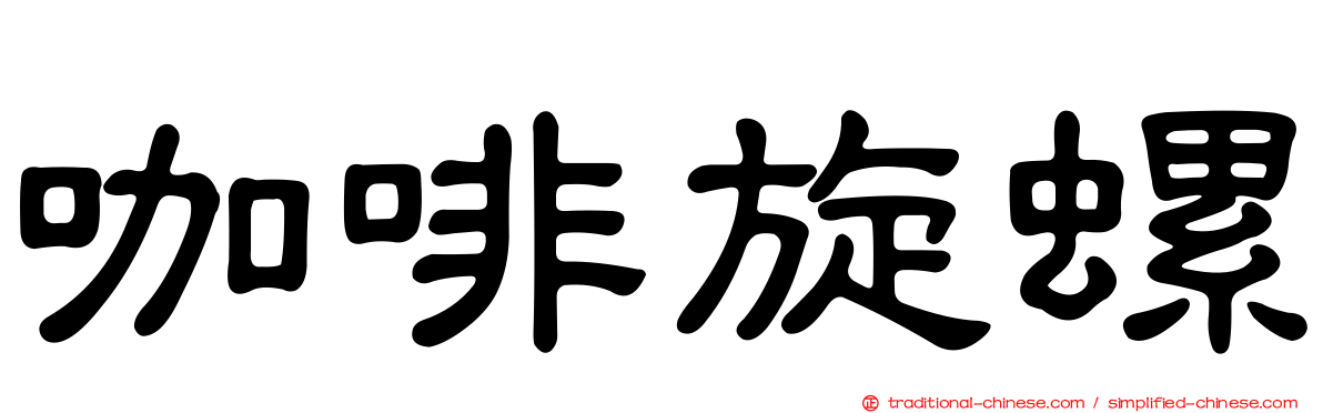 咖啡旋螺