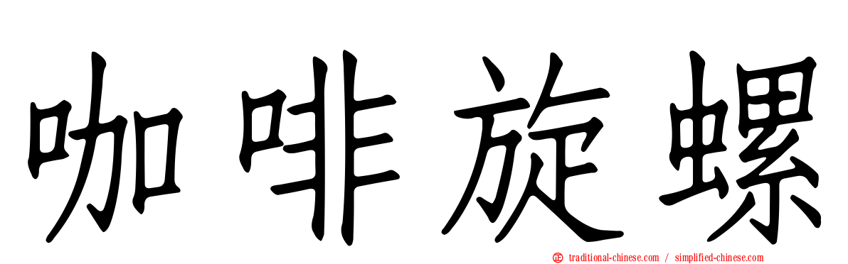 咖啡旋螺