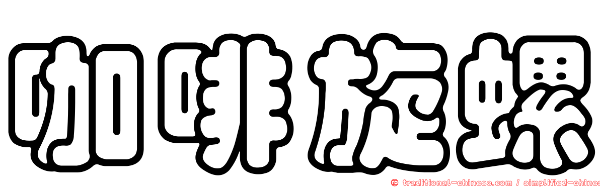 咖啡旋螺