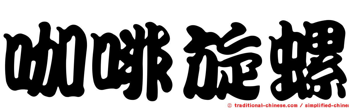 咖啡旋螺
