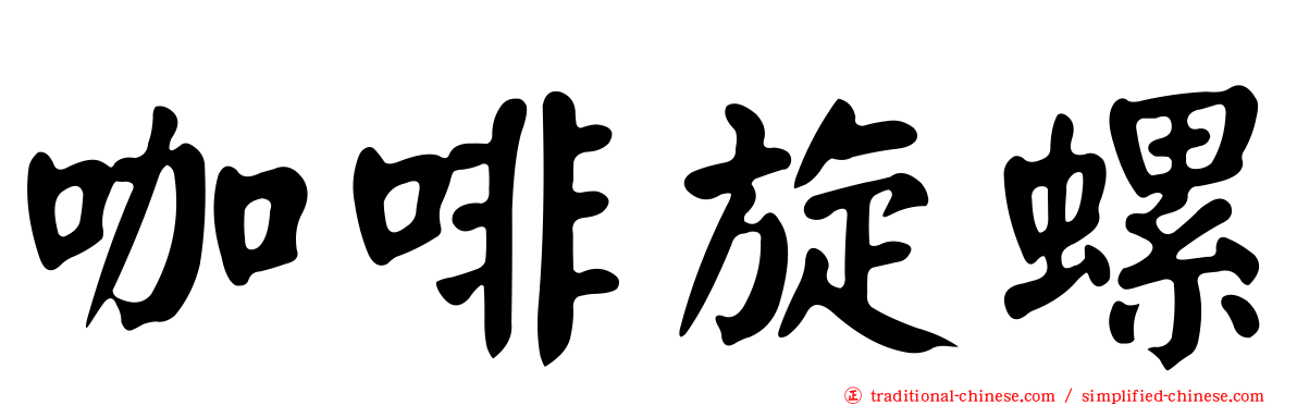 咖啡旋螺