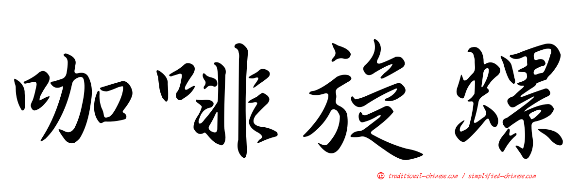 咖啡旋螺